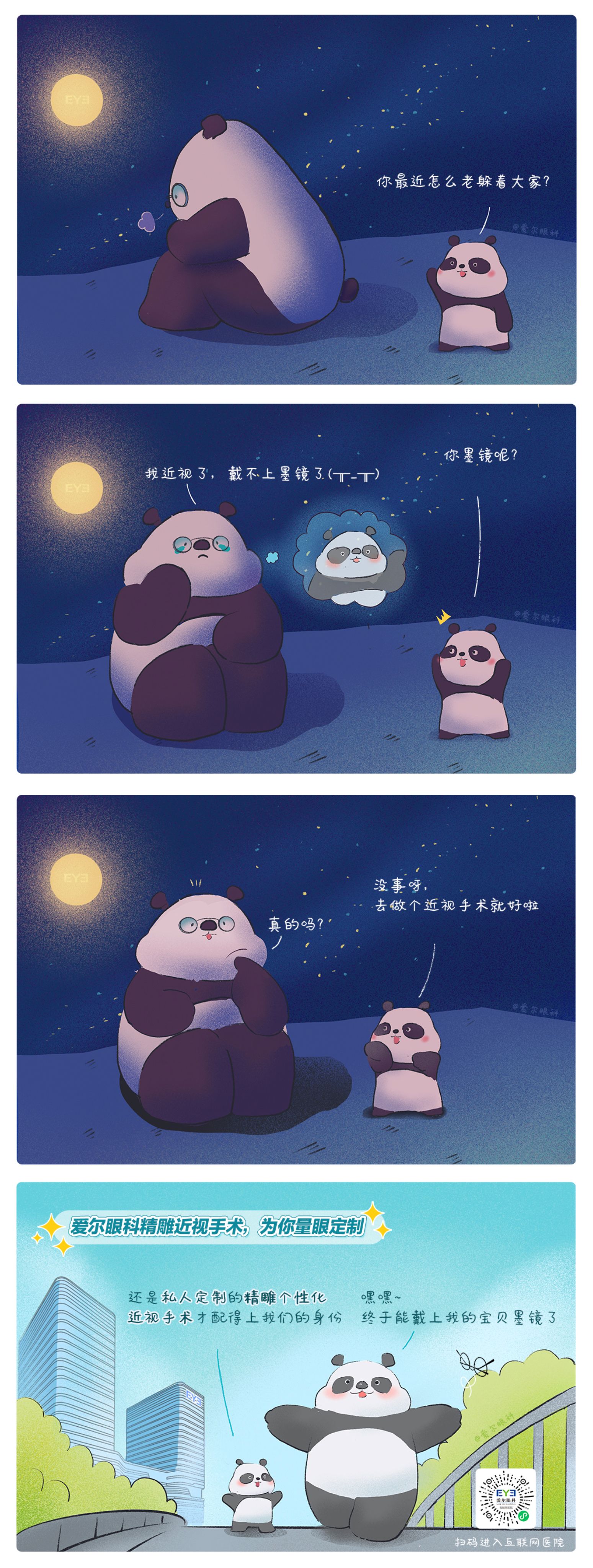 1、救命，這個(gè)熊貓近視啦?。ň駛€(gè)性化近視手術(shù)趣味科普漫畫(huà)）.jpg